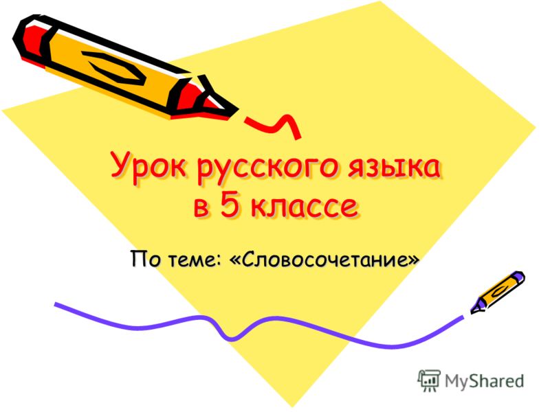 Урок русского языка в 5 классе по теме словосочетание
