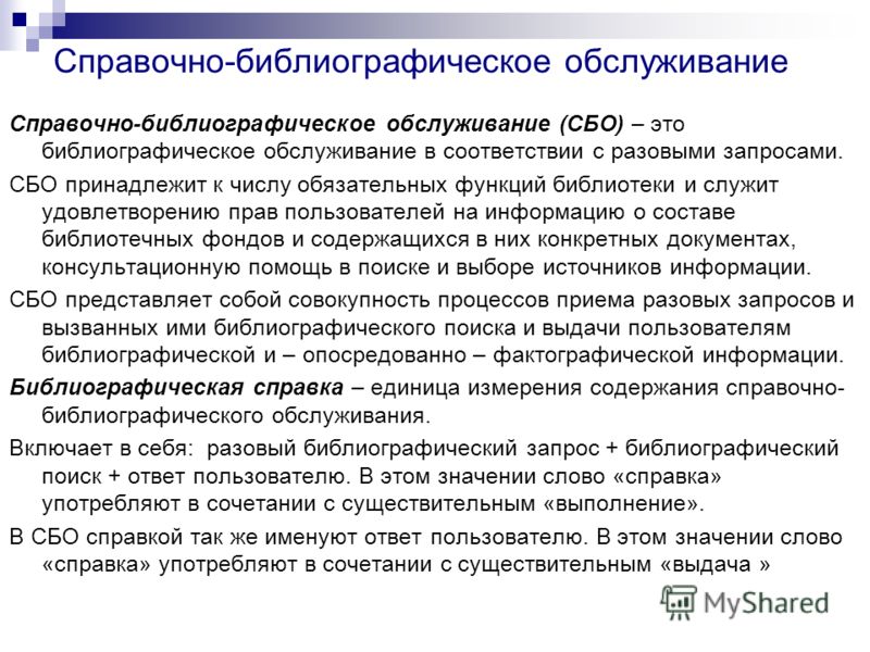 Примеры библиографических справок в библиотеке наглядно