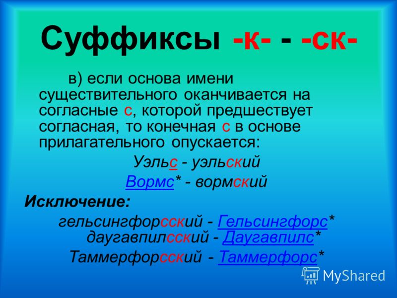 Примеры слов с ск
