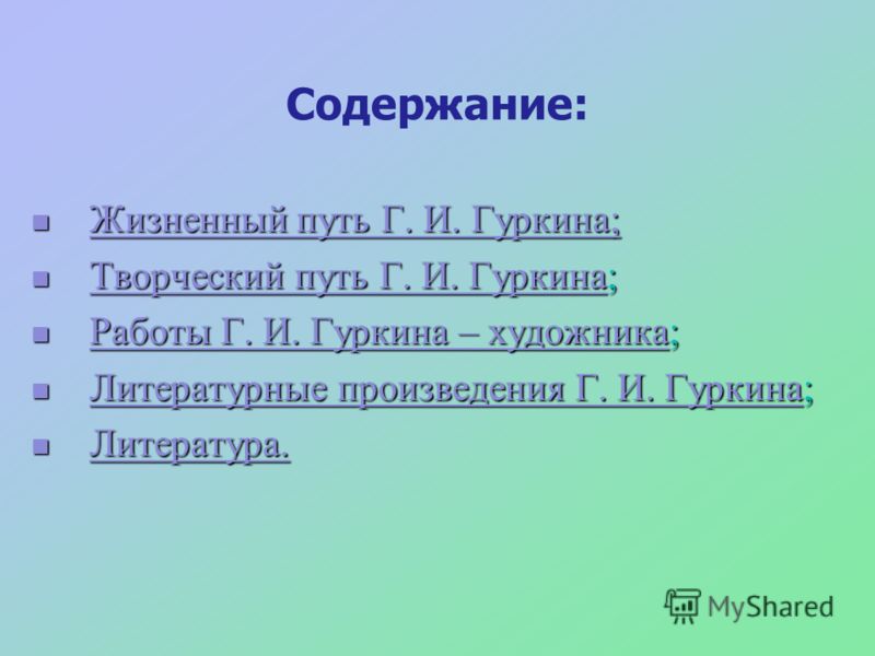 Жизнь и творчество Г.И. Гуркина Жизнь и творчество Г.И. Гуркина