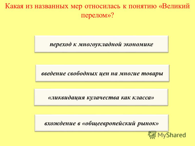 Понятие великий перелом связан с переходом Понятие великий перелом связан с переходом