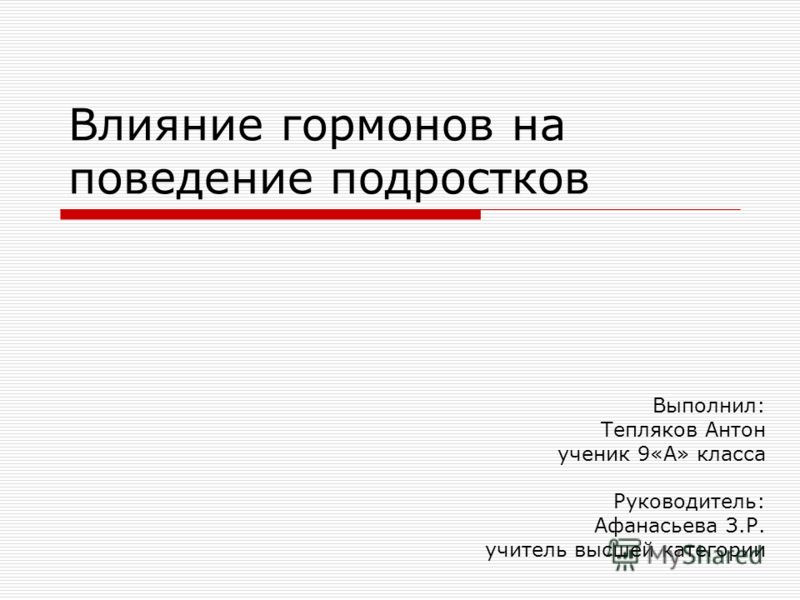 Реферат Гормональная Система Подростков Реферат Гормональная Система Подростков