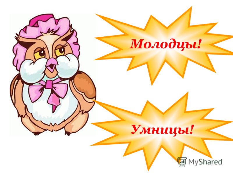 Молодец На конфетку