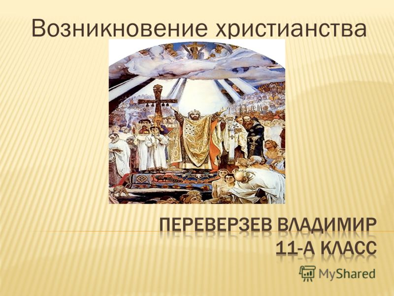 Реферат На Тему Возникновение Христианства Реферат На Тему Возникновение Христианства