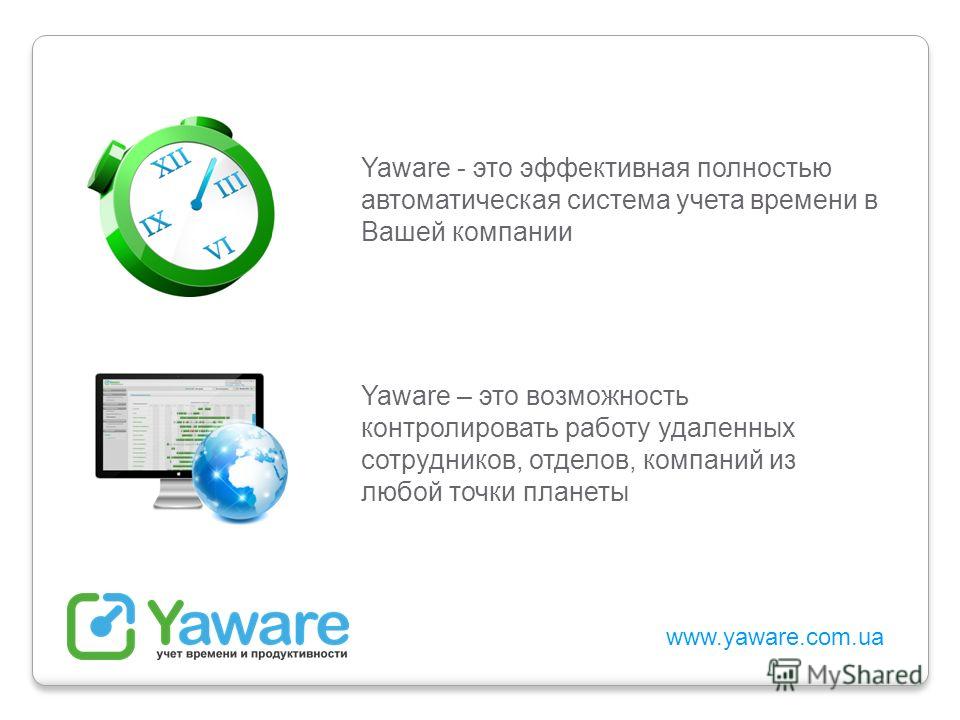 Yaware - это эффективная полностью автоматическая система учета времени в Вашей компании Yaware – это возможность контролировать работу удаленных сотрудников, отделов, компаний из любой точки планеты