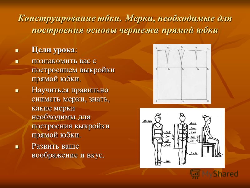 Мерки необходимые для построения чертежа юбки