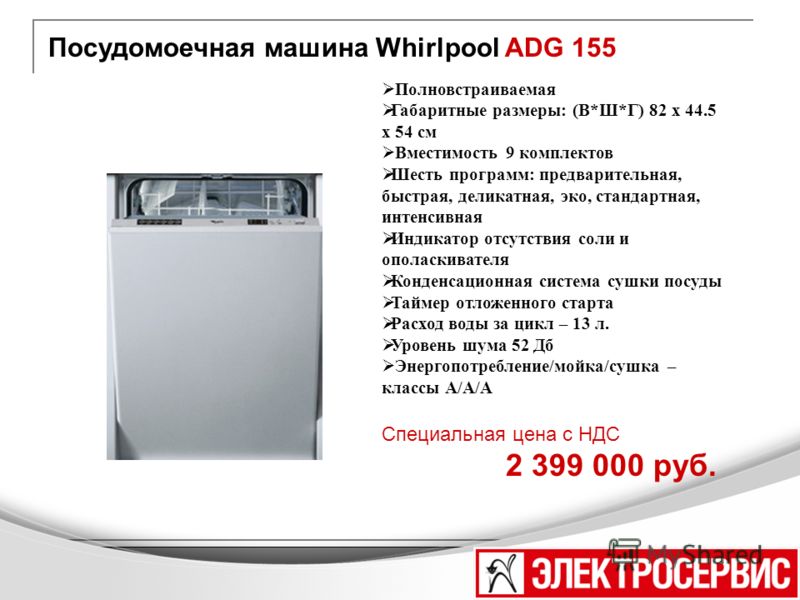 Посудомоечная машина Whirlpool ADG 155 Полновстраиваемая Габаритные размеры: (В*Ш*Г) 82 x 44.5 х 54 см Вместимость 9 комплектов Шесть программ: предварительная, быстрая, деликатная, эко, стандартная, интенсивная Индикатор отсутствия соли и ополаскива