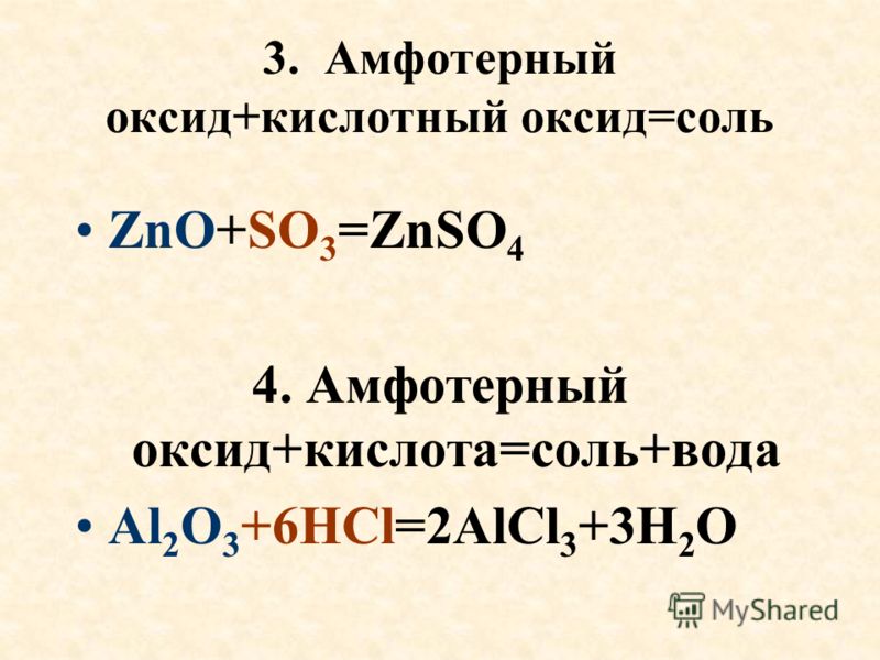 Амфотерные оксиды реагируют с основаниями