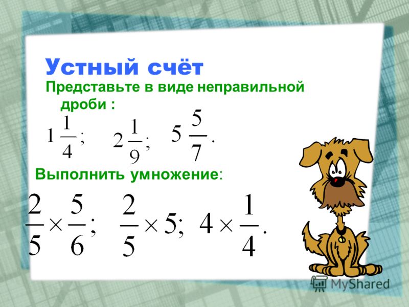 Как сокращать смешанные дроби - PascalBook.ru