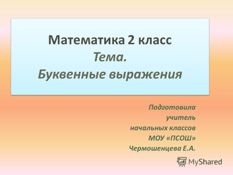 Презентация 2 класс математика выражение со скобками