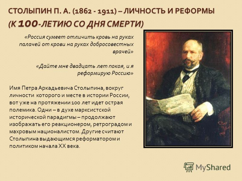 Доклад по теме Столыпин Петр Аркадьевич 