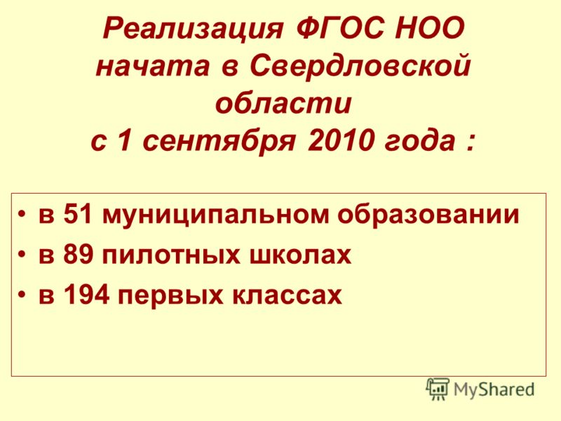 Реализация ФГОС НОО начата в Свердловской области с 1 сентября 2010 года : в 51 муниципальном образовании в 89 пилотных школах в 194 первых классах