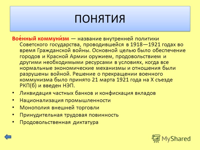 С проведением политики военного коммунизма связаны понятия С проведением политики военного коммунизма связаны понятия