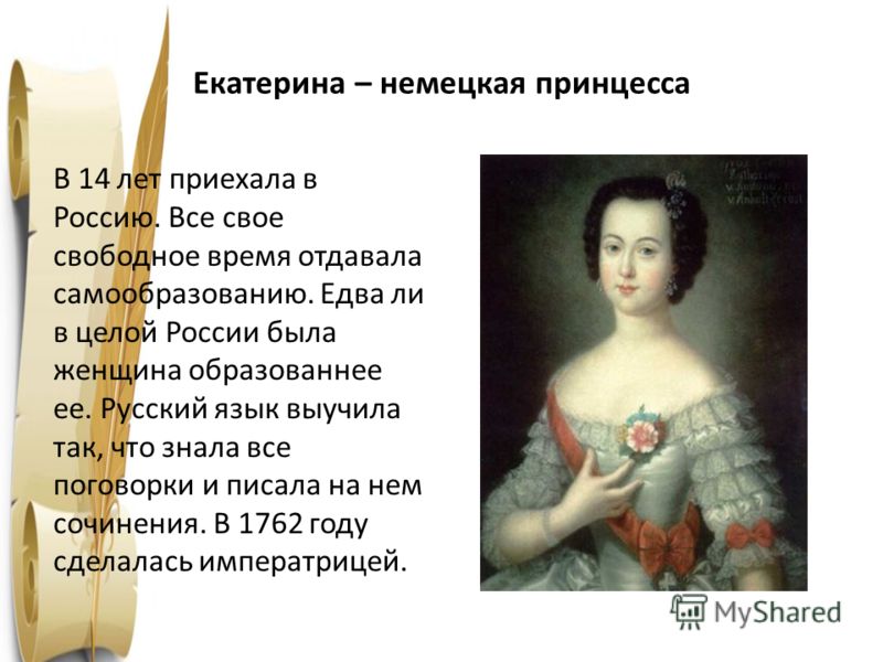 Реферат: Екатерина II - великая императрица