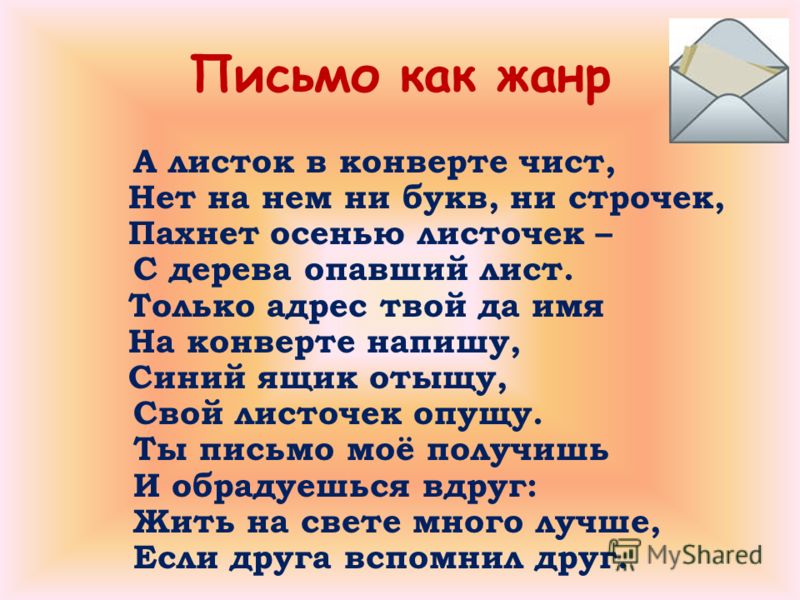 Написать письмо другу на русском языке 3 класс