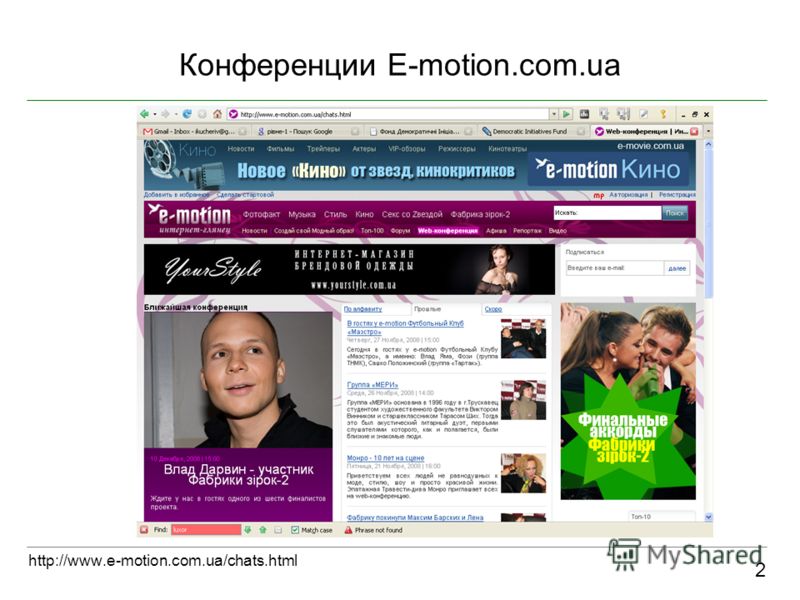 Конференции E-motion.com.ua 2 http://www.e-motion.com.ua/chats.html