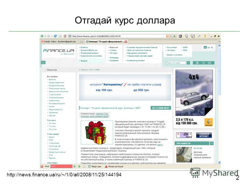 Отгадай курс доллара 2 http://news.finance.ua/ru/~/1/0/all/2008/11/25/144194