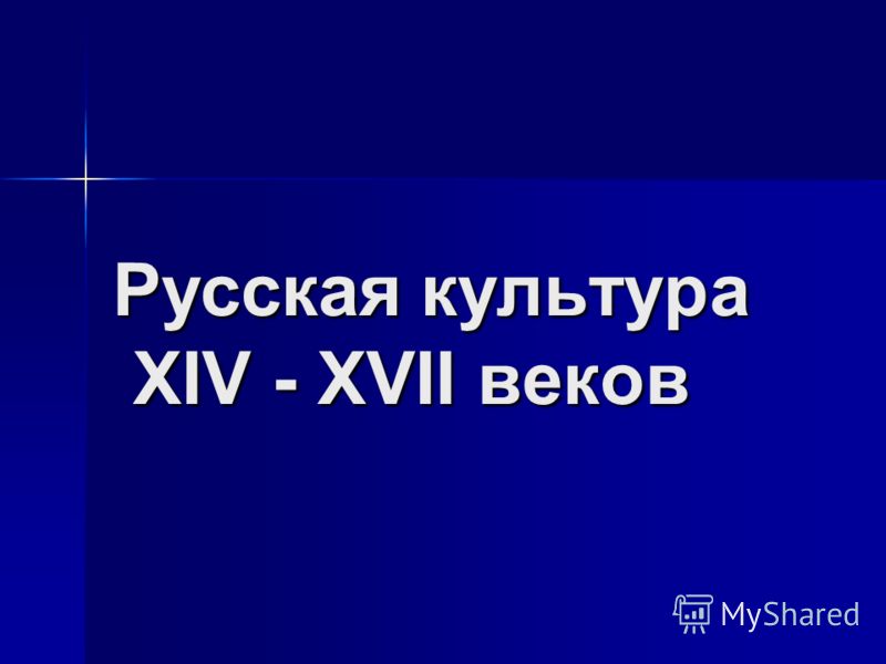 Курсовая работа по теме Культура Московской Руси