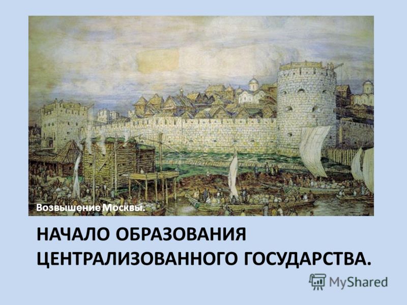 Возвышение и укреплением московского княжества связаны даты Возвышение и укреплением московского княжества связаны даты
