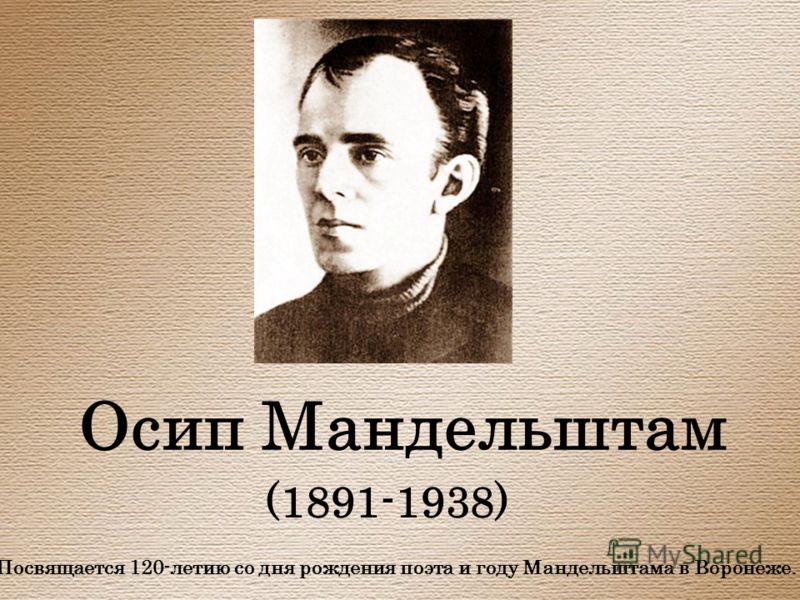 Сочинение: Осип Мандельштам - жизнь и творчество