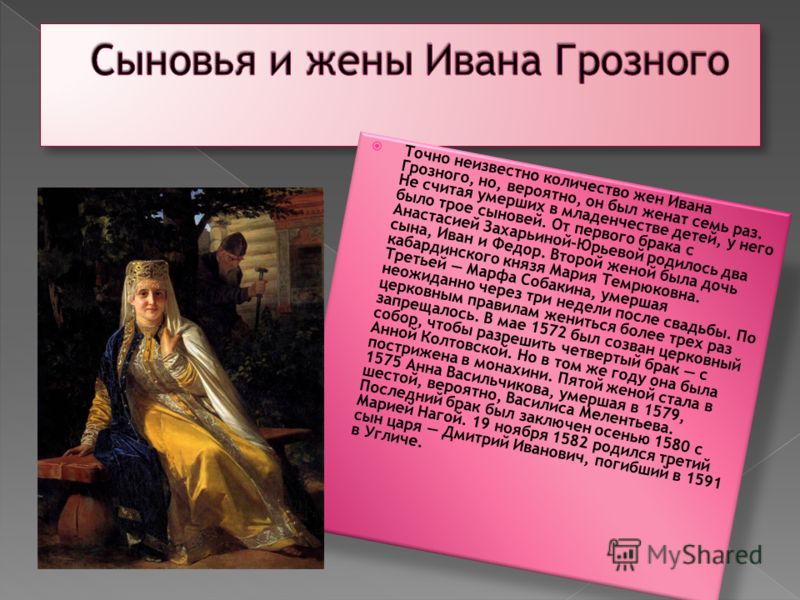 На ком женился иван грозный Жены ивана грозного таблица фото - PwCalc.ru