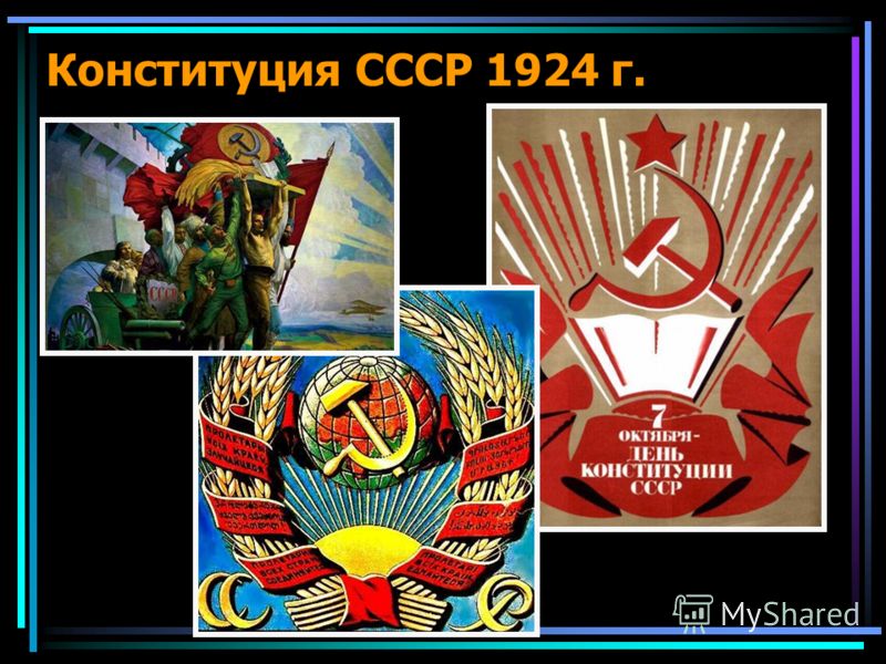 Конституция СССР 1924 г.