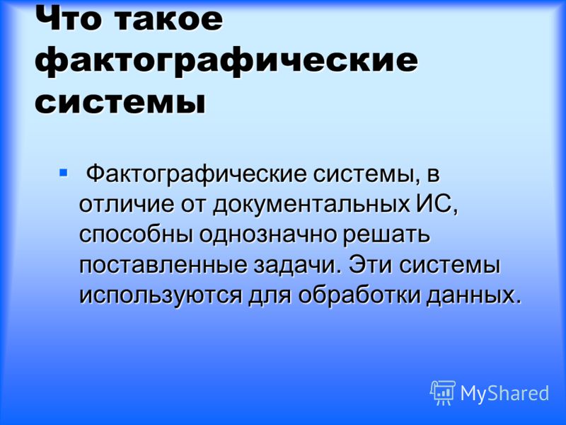 Фактографические базы данных пример библиотек Презентация на тему: "БАЗЫ ДАННЫХ И ИНФОРМАЦИОННЫЕ СИСТЕМЫ. Назначение баз данны
