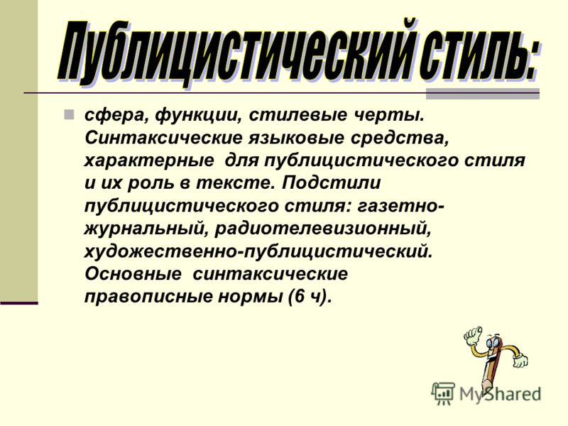 Реферат: Пример анализа текста публицистического стиля