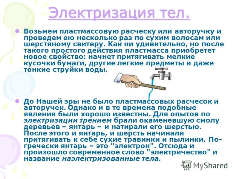 Опыт электризация тел в домашних условиях