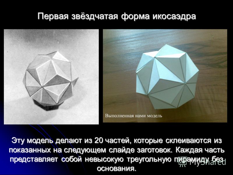 Звездчатый икосаэдр как сделать Звездчатый икосаэдр как сделать