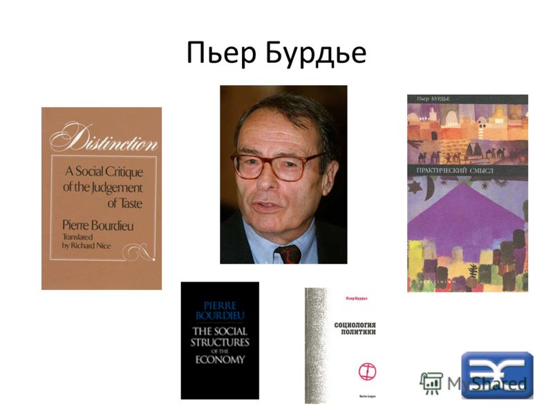 Курсовая работа по теме Cоциология политики Пьера Бурдье