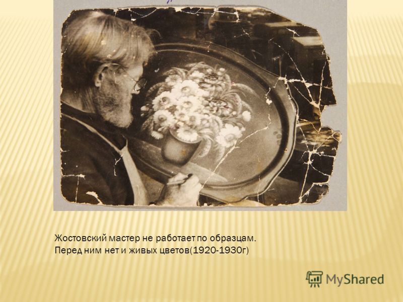 Жостовский мастер не работает по образцам. Перед ним нет и живых цветов(1920-1930г)