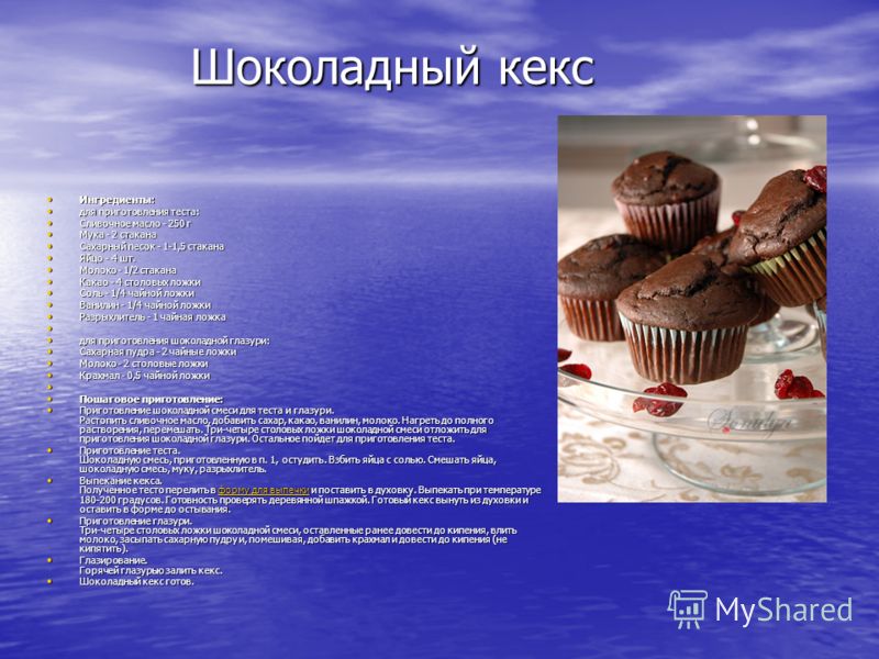 Шоколадный кекс Шоколадный кекс Ингредиенты: Ингредиенты: для приготовления теста: для приготовления теста: Сливочное масло - 250 г Сливочное масло - 250 г Мука - 2 стакана Мука - 2 стакана Сахарный песок - 1-1,5 стакана Сахарный песок - 1-1,5 стакан