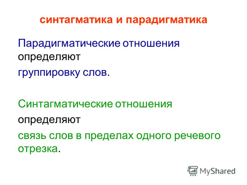 Синтагматические и парадигматические отношения в языке примеры