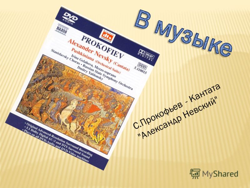 прокофьев кантата александр невский ледовое побоище слушать прокофьев кантата александр невский ледовое побоище слушать