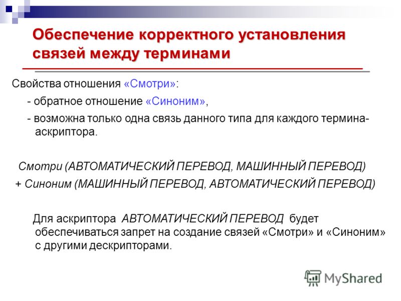 Синоним в слову связан Синоним в слову связан