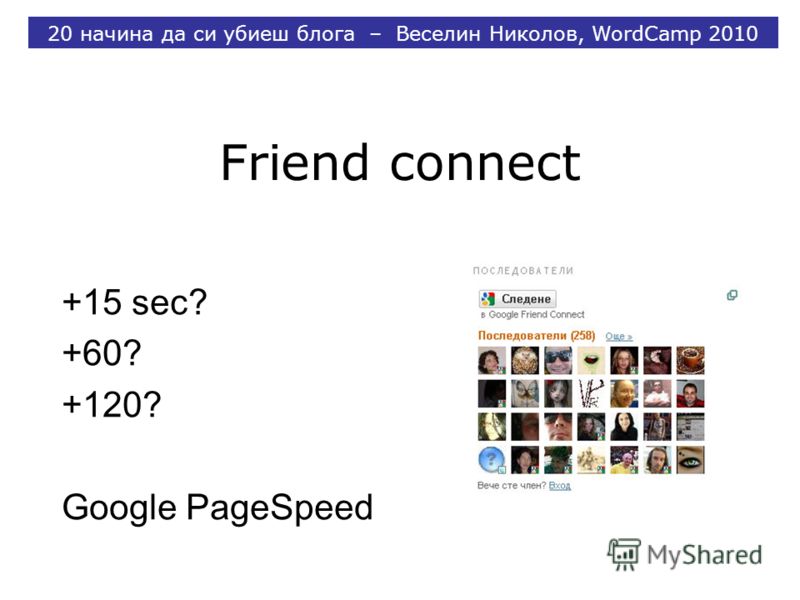 Friend connect +15 sec? +60? +120? Google PageSpeed 20 начина да си убиеш блога – Веселин Николов, WordCamp 2010