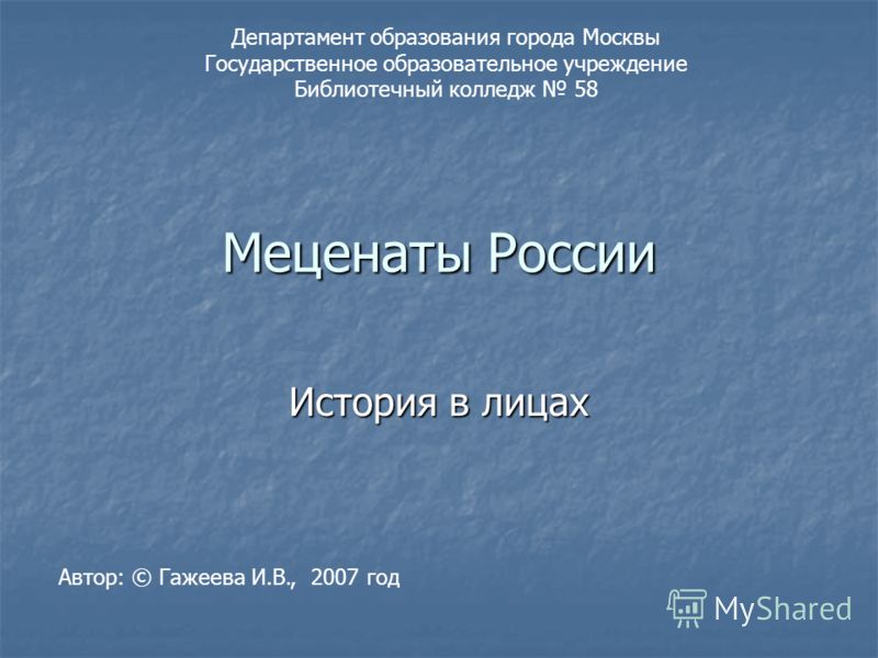 Реферат На Тему Меценатство В России Реферат На Тему Меценатство В России