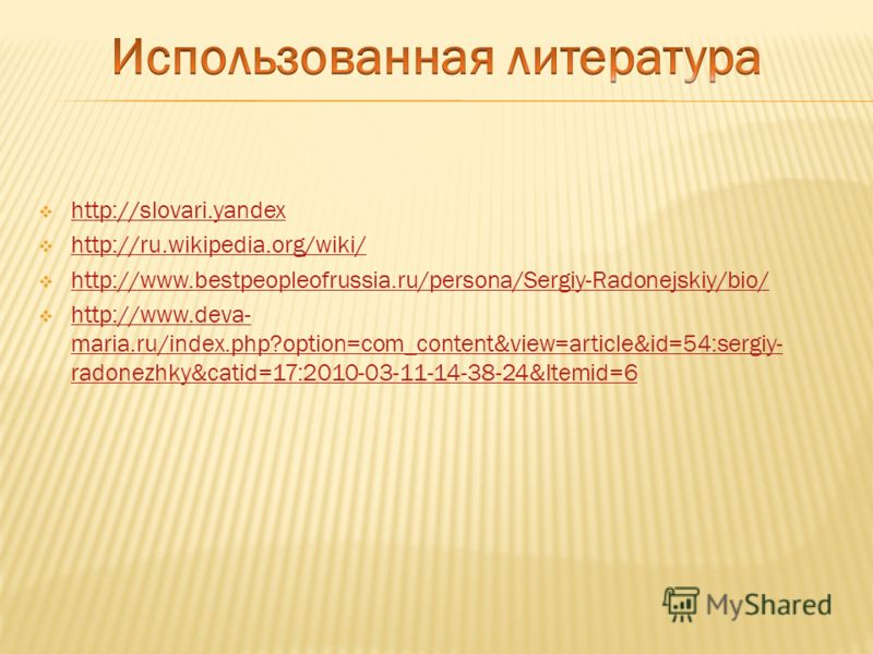 http://slovari.yandex http://ru.wikipedia.org/wiki/ http://www.bestpeopleofrussia.ru/persona/Sergiy-Radonejskiy/bio/ http://www.deva- maria.ru/index.php?option=com_content&view=article&id=54:sergiy- radonezhky&catid=17:2010-03-11-14-38-24&Itemid=6 ht
