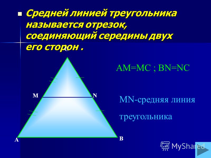 Как находить среднюю линию треугольника - Вопросы и ответы