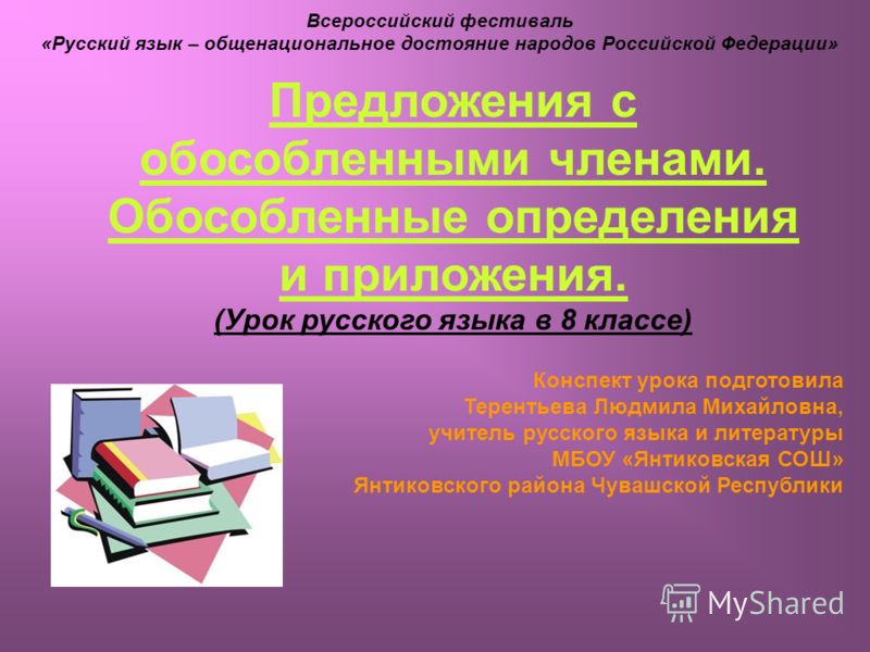 Скачать урок русского языка 8 класс приложение