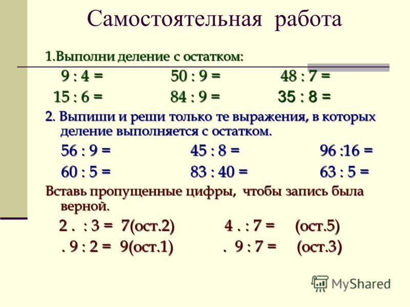 Математика 5 класс деление с остатком