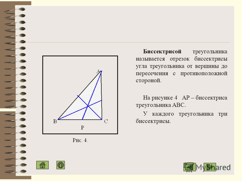 Медианой треугольника называется отрезок, соединяющий вершину с серединой противоположной стороны треугольника. На рисунке 3 СМ – медиана треугольника АВС. У каждого треугольника три медианы.