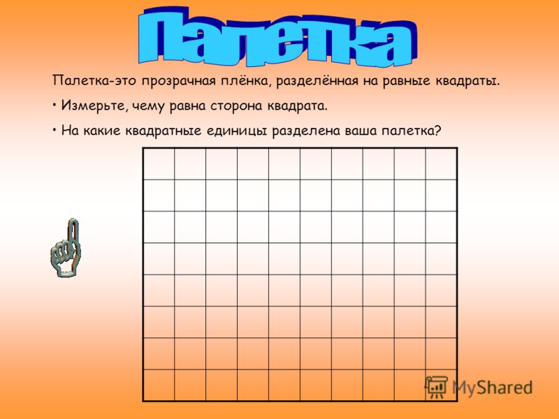 Палетка для математики своими руками для измерения площади Палетка для математики своими