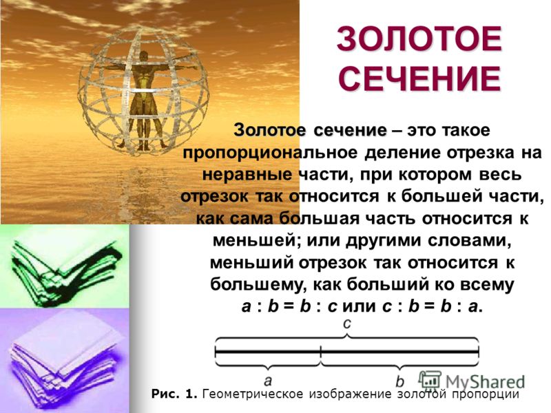 Тема для проекта золотое сечение Проект золотое сечение фото HobbiArt.ru
