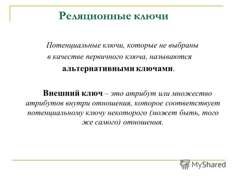 В реляционном отношении ключ может В реляционном отношении ключ может