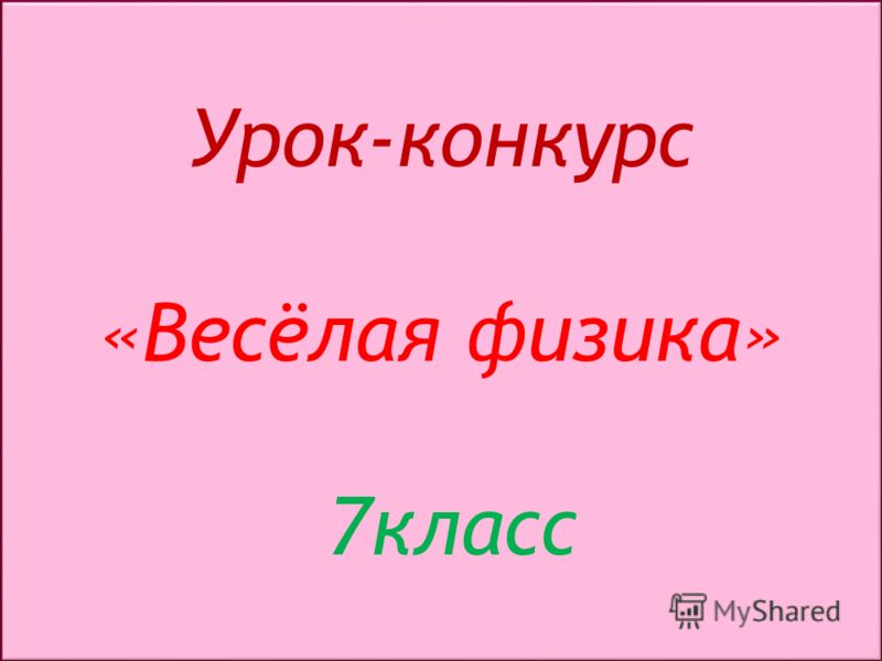 Конкурс урок физики Конкурс урок физики