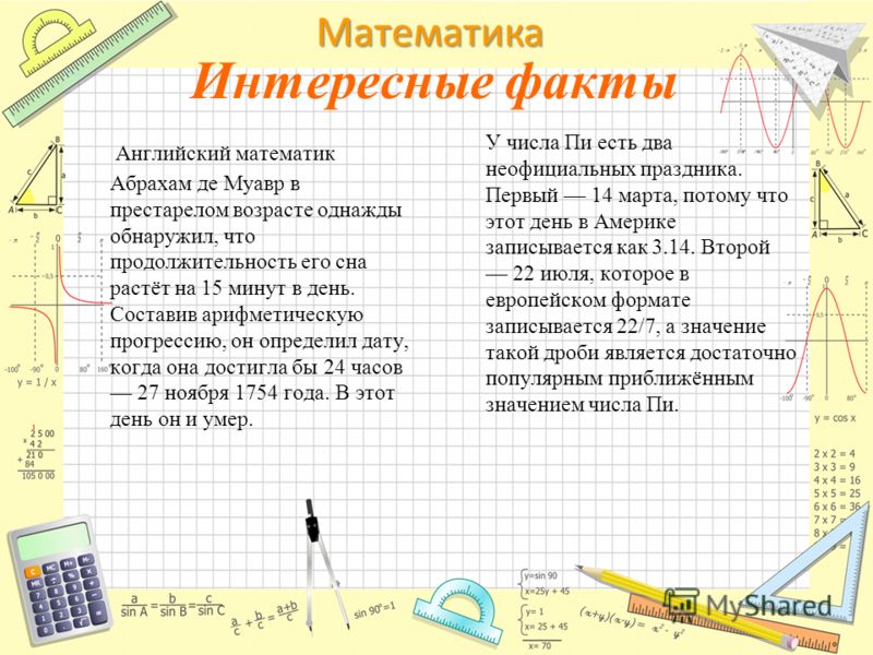 Интересные математические конкурсы Интересные математические конкурсы