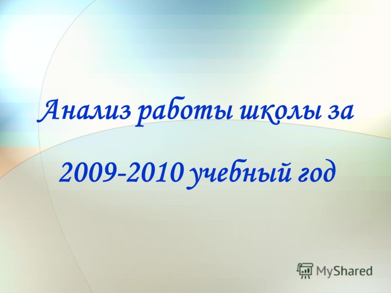 Анализ работы школы за 2009-2010 учебный год