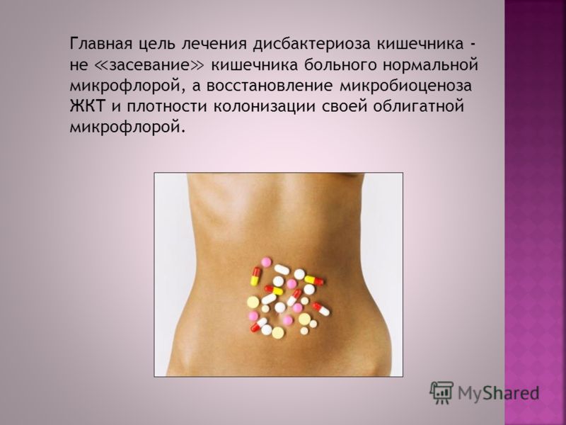 Дисбактериоз лечение в домашних условиях у взрослых